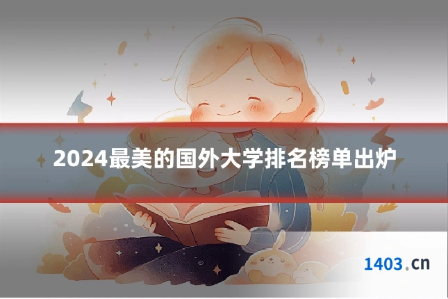 2024最美的国外大学排名榜单出炉