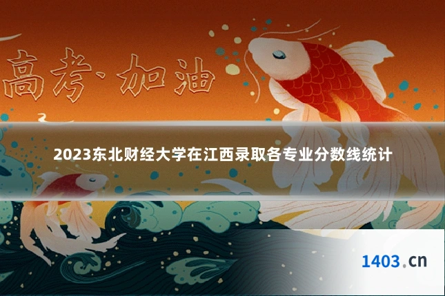 2023东北财经大学在江西录取各专业分数线统计