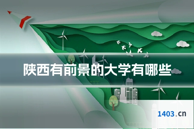 陕西有前景的大学有哪些