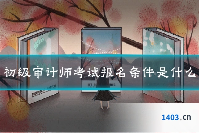 初级审计师考试报名条件是什么