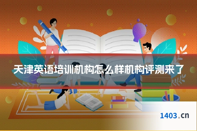 天津英语培训机构怎么样机构评测来了
