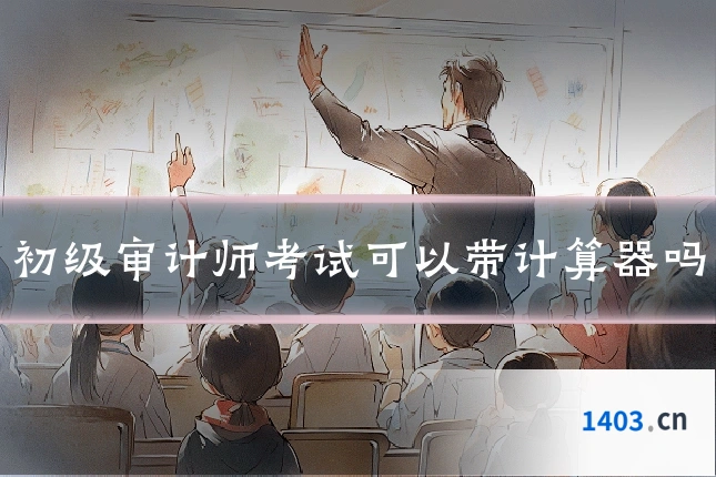 初级审计师考试可以带计算器吗