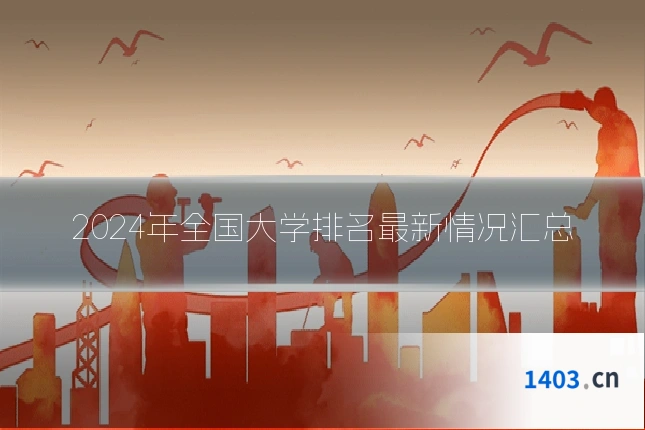 2024年全国大学排名最新情况汇总