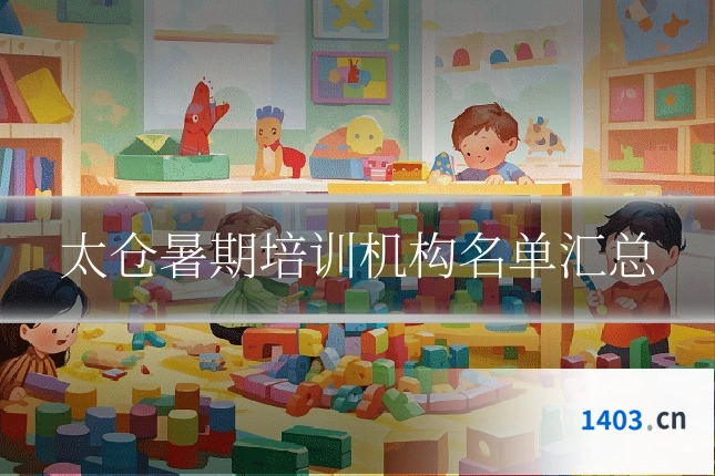 太仓暑期培训机构名单汇总