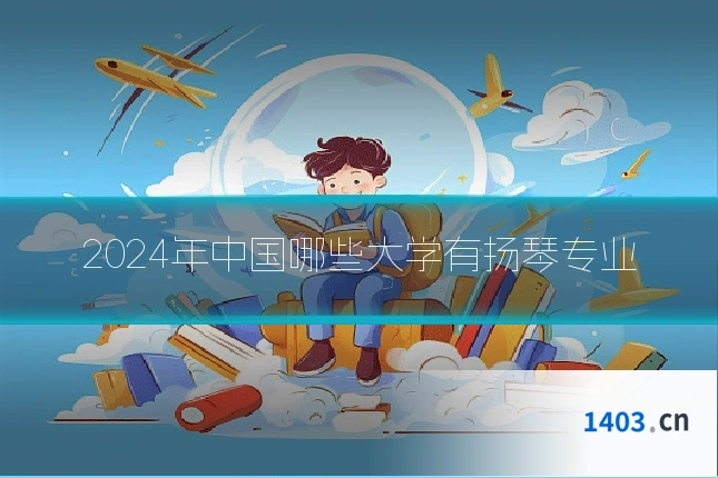 2024年中国哪些大学有扬琴专业