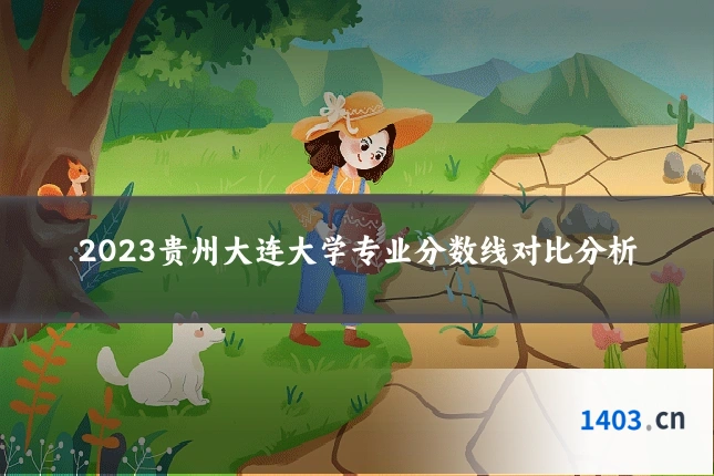 2023贵州大连大学专业分数线对比分析