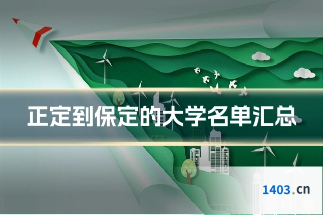 正定到保定的大学名单汇总