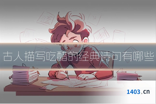 古人描写吃醋的经典诗句有哪些