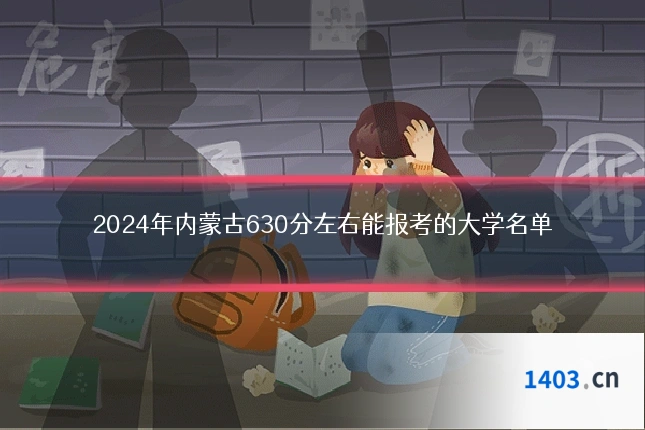 2024年内蒙古630分左右能报考的大学名单