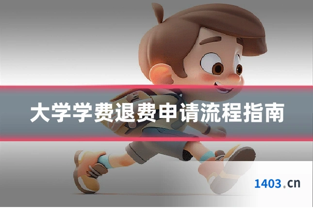 大学学费退费申请流程指南