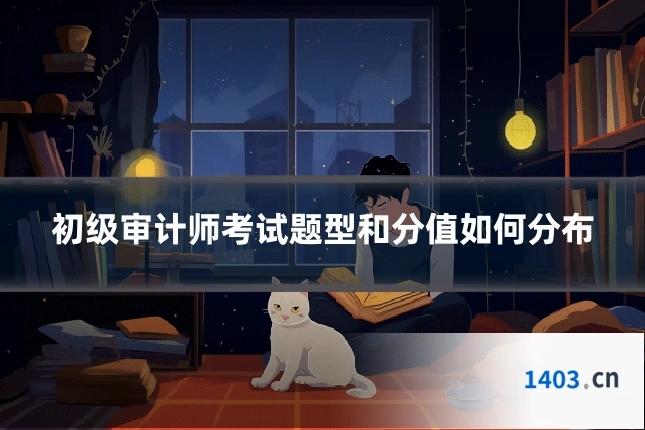 初级审计师考试题型和分值如何分布
