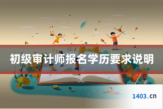 初级审计师报名学历要求说明
