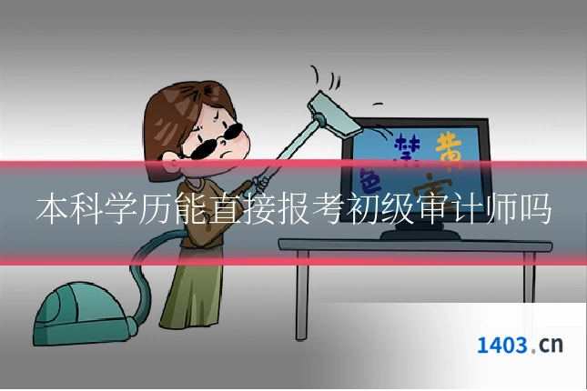 本科学历能直接报考初级审计师吗