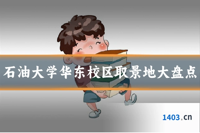 石油大学华东校区取景地大盘点