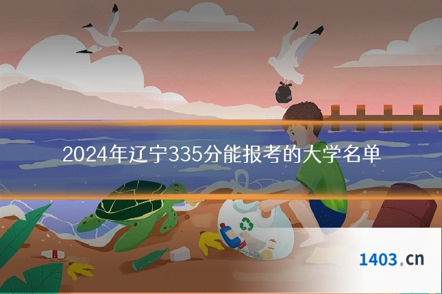 2024年辽宁335分能报考的大学名单
