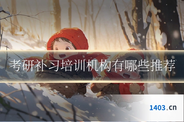 考研补习培训机构有哪些推荐