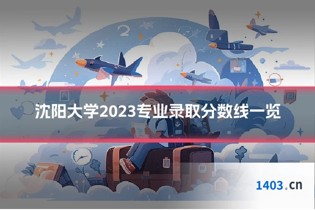 沈阳大学2023专业录取分数线一览