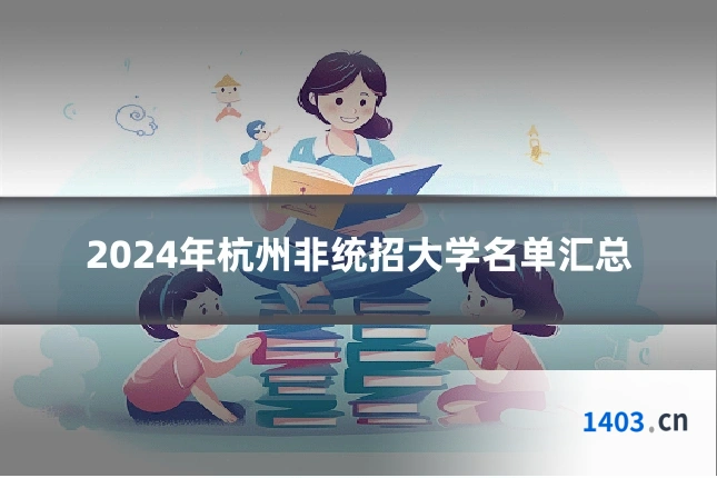 2024年杭州非统招大学名单汇总