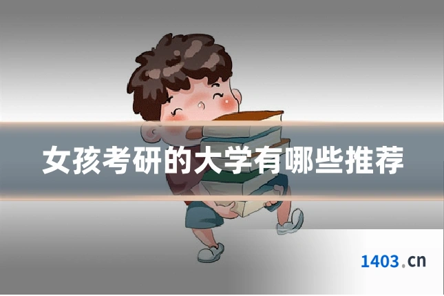 女孩考研的大学有哪些推荐