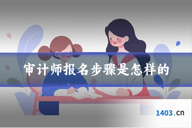 审计师报名步骤是怎样的
