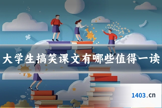 大学生搞笑课文有哪些值得一读
