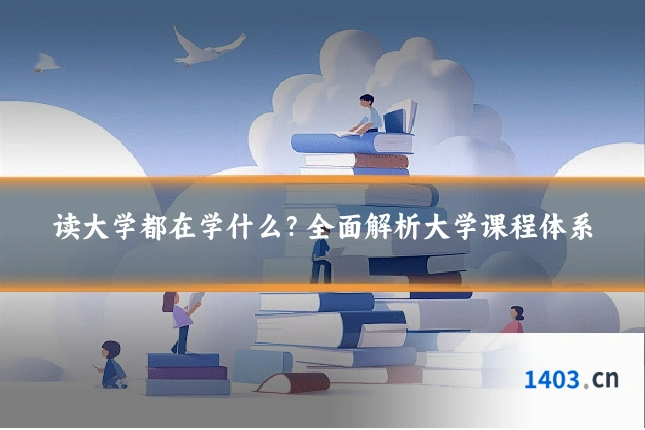 读大学都在学什么？全面解析大学课程体系
