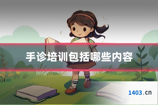 手诊培训包括哪些内容