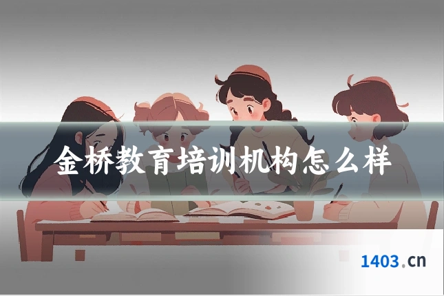 金桥教育培训机构怎么样