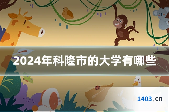 2024年科隆市的大学有哪些