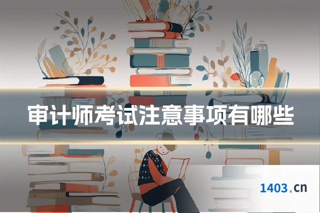 审计师考试注意事项有哪些