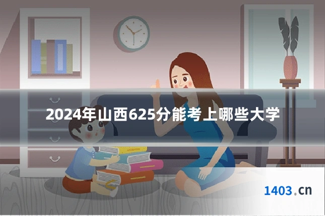 2024年山西625分能考上哪些大学