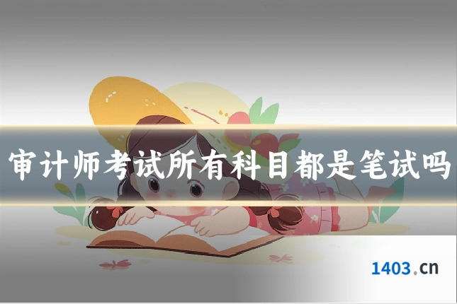 审计师考试所有科目都是笔试吗