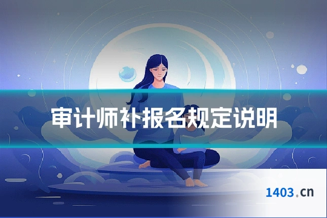 审计师补报名规定说明