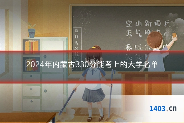 2024年内蒙古330分能考上的大学名单