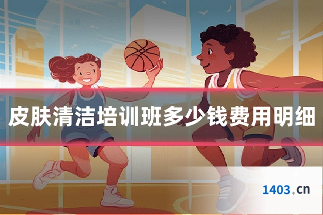 皮肤清洁培训班多少钱费用明细