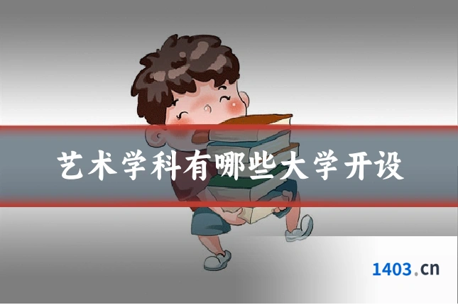 艺术学科有哪些大学开设