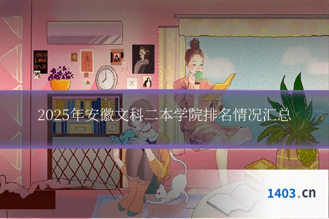 2025年安徽文科二本学院排名情况汇总