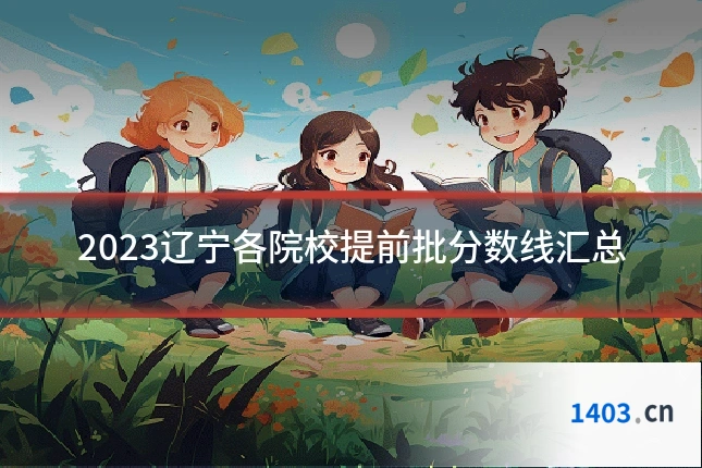 2023辽宁各院校提前批分数线汇总