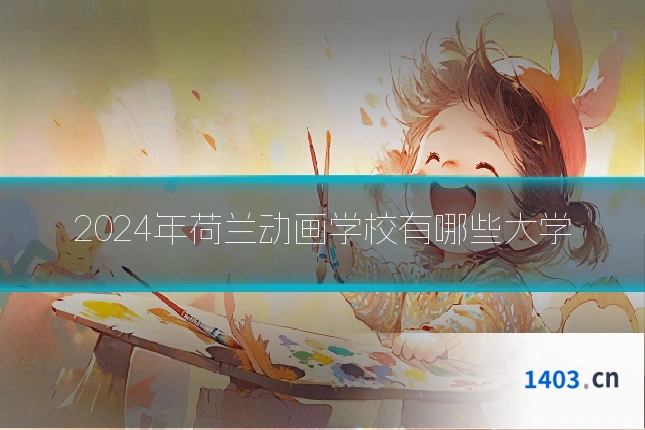 2024年荷兰动画学校有哪些大学