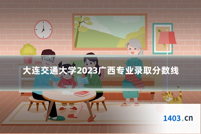 大连交通大学2023广西专业录取分数线