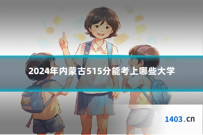 2024年内蒙古515分能考上哪些大学