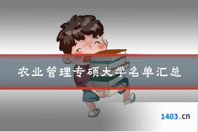 农业管理专硕大学名单汇总