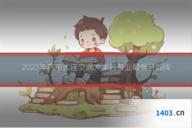 2023年广东大连交通大学各专业最低分数线