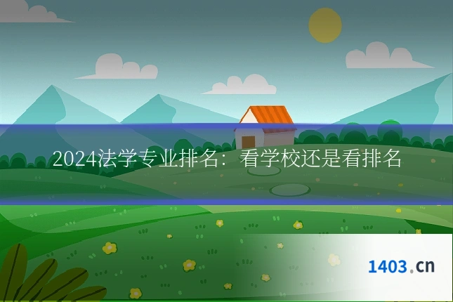 2024法学专业排名：看学校还是看排名