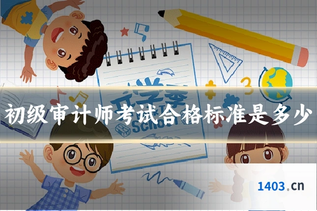 初级审计师考试合格标准是多少
