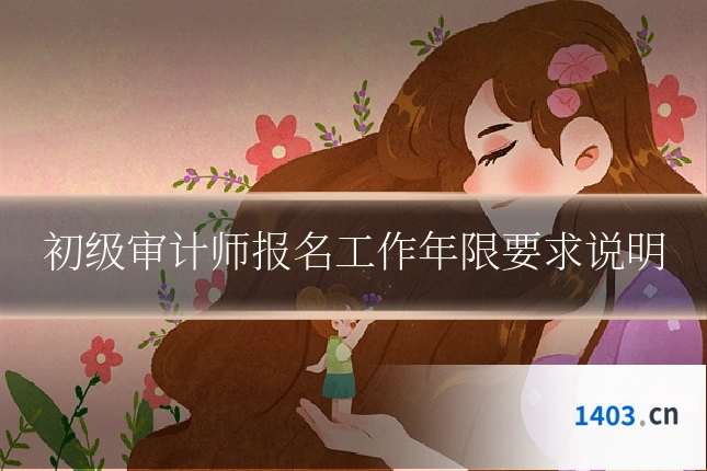 初级审计师报名工作年限要求说明