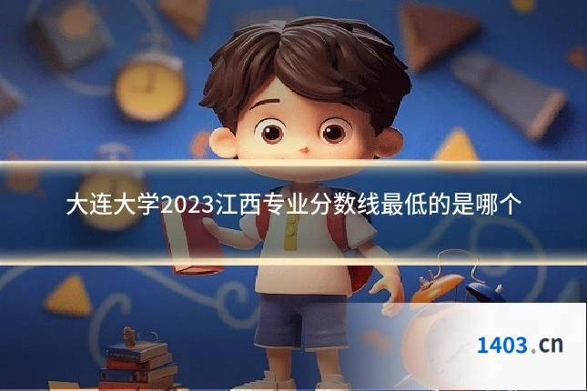 大连大学2023江西专业分数线最低的是哪个