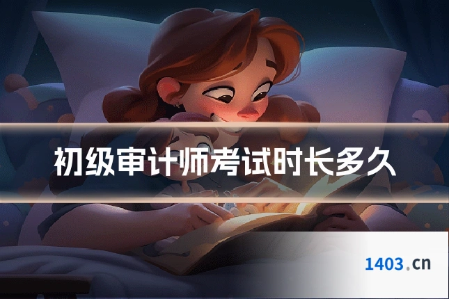 初级审计师考试时长多久