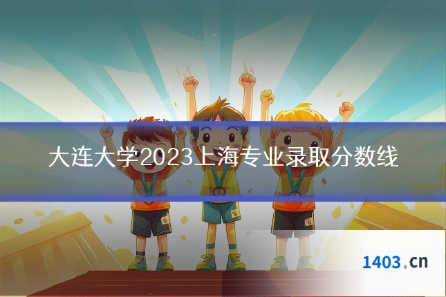 大连大学2023上海专业录取分数线