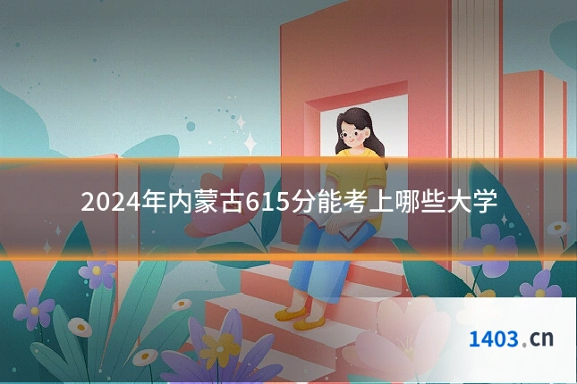 2024年内蒙古615分能考上哪些大学